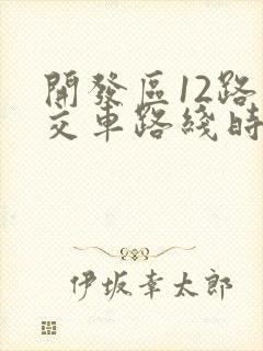 开发区12路公交车路线时间表
