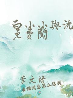 白小小与沈惊觉免费阅