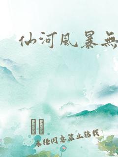 仙河风暴无弹窗