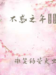 不惑之年姽婳