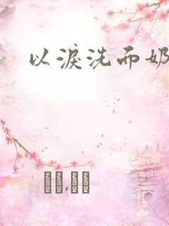 以泪洗面奶