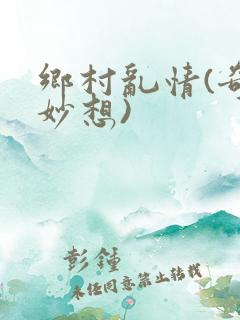 乡村乱情(奇思妙想)