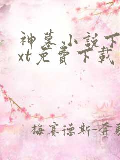 神墓小说下载txt免费下载
