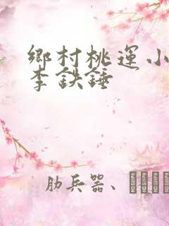 乡村桃运小神医李铁锤