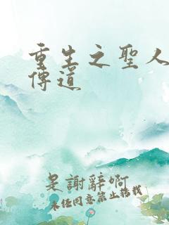 重生之圣人都市传道