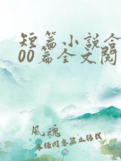 短篇小说合集500篇全文阅读目录