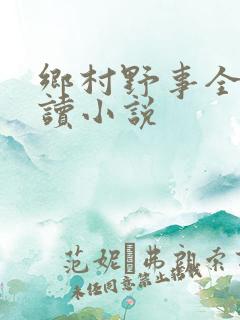 乡村野事全文阅读小说