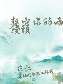 想吃你的两个小馒头