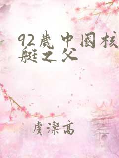92岁中国核潜艇之父