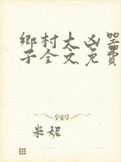乡村大凶器龙傻子全文免费阅