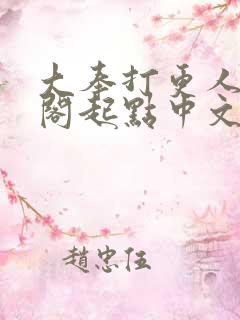 大奉打更人笔趣阁起点中文网