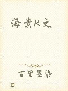 海棠R文