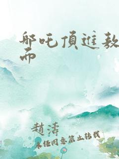 哪吒顶进敖丙里面