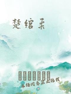 楚绾柔