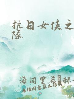 抗日女侠之骑兵队