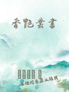 香艳丛书