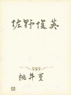 佐野俊英