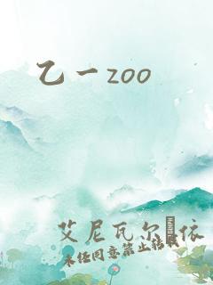 乙一zoo