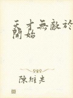 天才无敌于斗破开始