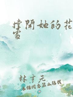 撑开她的花心深处