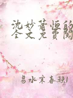 沈妙萧恒的小说全文免费阅读