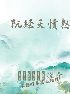 阮经天愤然离场