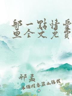 那一点情爱周问鱼全文免费阅读