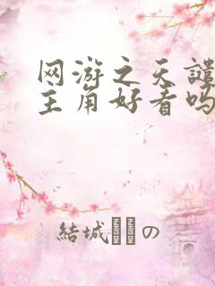 网游之天谴修罗主角好看吗