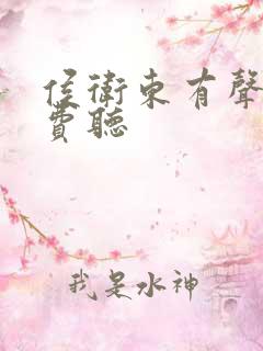 侯卫东有声书免费听