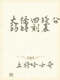 大桥四线公交车的时刻表