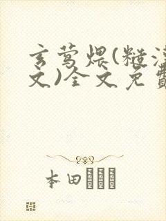玄莺煨(糙汉宠文)全文免费阅读
