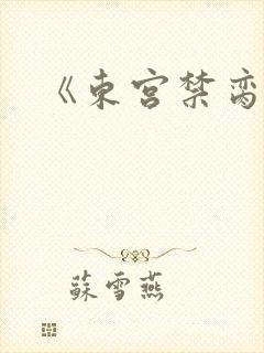 《东宫禁脔》