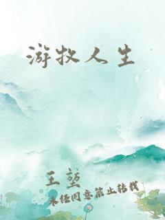 游牧人生