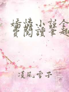 娇怜小说全文免费阅读笔趣阁无弹窗