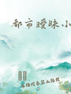 都市暧昧小说