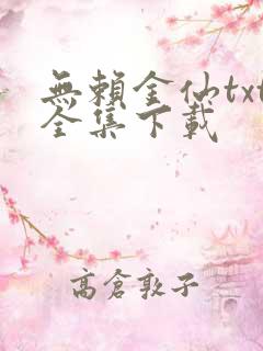 无赖金仙txt全集下载