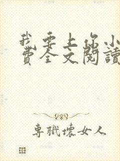 我要上你小说免费全文阅读笔趣阁