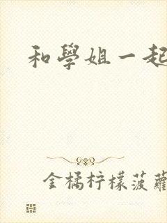 和学姐一起游泳