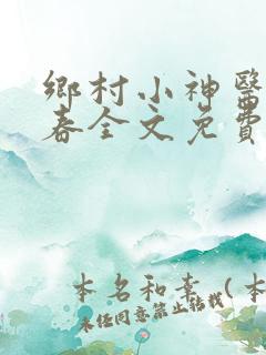 乡村小神医王大春全文免费阅读