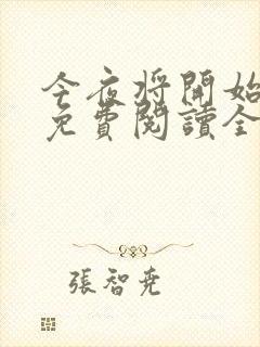 今夜将开始小说免费阅读全文