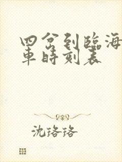 四岔到临海公交车时刻表