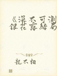 《深不可测》金银花露结局