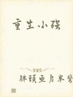 重生小强