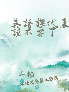 英语课代表哭着说不要了