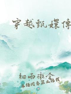 穿越甄嬛传