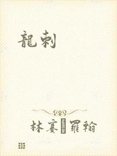 龙刺