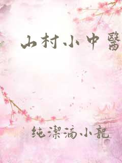 山村小中医