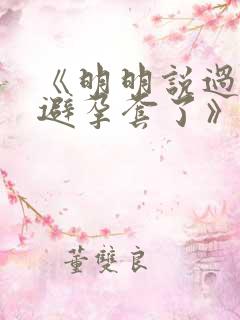 《明明说过要用避孕套了》