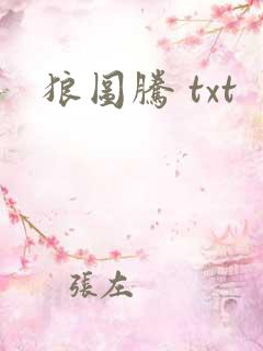狼图腾 txt