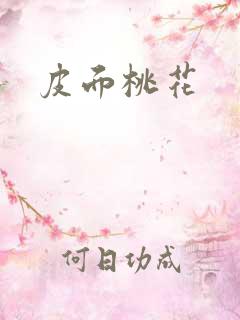 皮面桃花